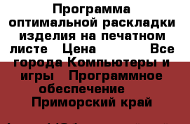 Программа оптимальной раскладки изделия на печатном листе › Цена ­ 5 000 - Все города Компьютеры и игры » Программное обеспечение   . Приморский край